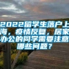 2022留学生落户上海，疫情反复，居家办公的同学需要注意哪些问题？