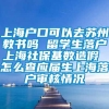 上海户口可以去苏州教书吗 留学生落户上海社保基数造假 怎么查应届生上海落户审核情况