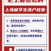 重大消息！史上最宽松的上海留学生落户政策，来了！！！