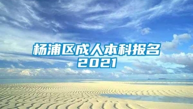 杨浦区成人本科报名2021