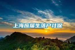 上海应届生落户社保