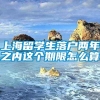 上海留学生落户两年之内这个期限怎么算