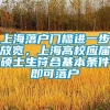 上海落户门槛进一步放宽，上海高校应届硕士生符合基本条件即可落户