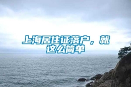 上海居住证落户，就这么简单