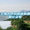 上海人才引进消息通知公众号