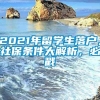 2021年留学生落户，社保条件大解析，必戳