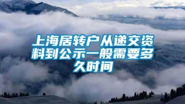 上海居转户从递交资料到公示一般需要多久时间