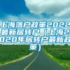 上海落户政策2022最新居转户（上海2020年居转户最新政策）