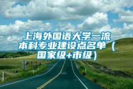 上海外国语大学一流本科专业建设点名单（国家级+市级）