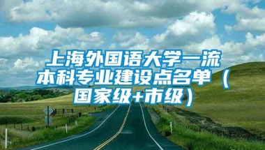 上海外国语大学一流本科专业建设点名单（国家级+市级）