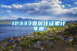 12333查居住证累计年限