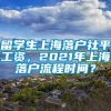 留学生上海落户社平工资，2021年上海落户流程时间？