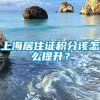 上海居住证积分该怎么提升？