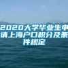 2020大学毕业生申请上海户口积分及条件规定