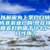 以前因为上学户口转成非农业户的,现在转回农村的属于什么户口性质？