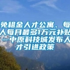 免租金人才公寓、每人每月最多1万元补贴…中原科技城发布人才引进政策