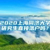 2020上海同济大学研究生直接落户吗？