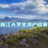 浙江大学生落户政策