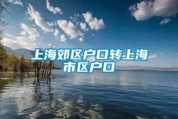 上海郊区户口转上海市区户口