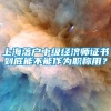 上海落户中级经济师证书到底能不能作为职称用？