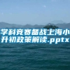 学科竞赛备战上海小升初政策解读.pptx