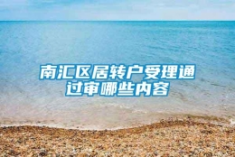 南汇区居转户受理通过审哪些内容