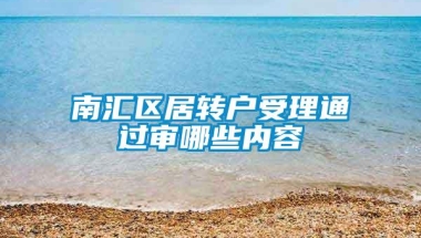 南汇区居转户受理通过审哪些内容