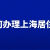 外地人如何办理《上海居住证》，上海居住证办理指南