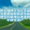 硕士、博士学位或留学回国由教育部或省博士后管理站派遣的毕业生落户