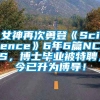 女神再次勇登《Science》6年6篇NCS，博士毕业被特聘，今已升为博导！