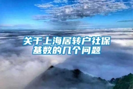 关于上海居转户社保基数的几个问题