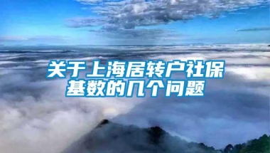 关于上海居转户社保基数的几个问题