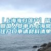 【上海海归落户】留学回国人员申办上海常住户口申请材料清单