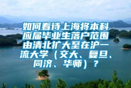 如何看待上海将本科应届毕业生落户范围由清北扩大至在沪一流大学（交大、复旦、同济、华师）？