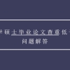 上海大学硕士毕业论文查重低于多少