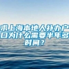 求上海本地人补办户口为什么需要半年多时间？