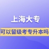 上海大专可以留级考专升本吗？