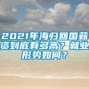 2021年海归回国薪资到底有多高？就业形势如何？