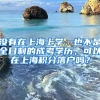 没有在上海上学，也不是全日制的成考学历，可以在上海积分落户吗？