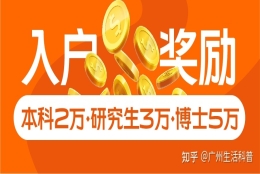 落户黄埔区有入户奖励！本科2万，研究生3万，博士5万