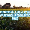 2022年上海人才落户政策四项原则规定解读