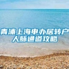 青浦上海申办居转户人脉通道攻略