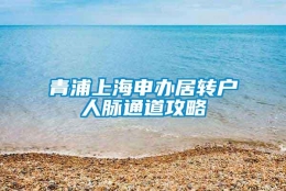 青浦上海申办居转户人脉通道攻略