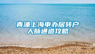 青浦上海申办居转户人脉通道攻略