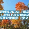 最新或2022（历届）最新上海公积金贷款新政策细则（全文）