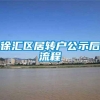 徐汇区居转户公示后流程