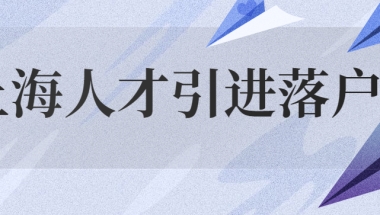 2022年上海人才引进落户条件要求政策