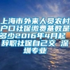 上海市外来人员农村户口社保缴费基数是多少2016年4月起 辞职社保自己交 深圳专业