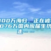 100万海归，正在被1076万国内应届生挤走……