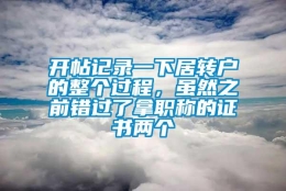 开帖记录一下居转户的整个过程，虽然之前错过了拿职称的证书两个